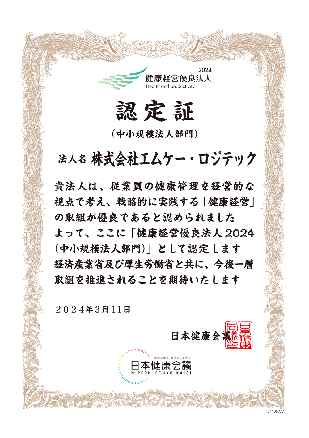 健康経営優良法人2024認定証(中小規模法人部門)